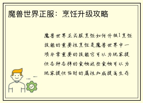 魔兽世界正服：烹饪升级攻略