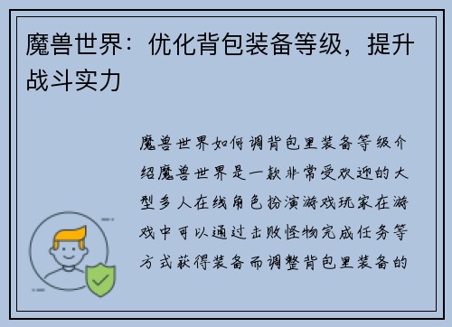 魔兽世界：优化背包装备等级，提升战斗实力