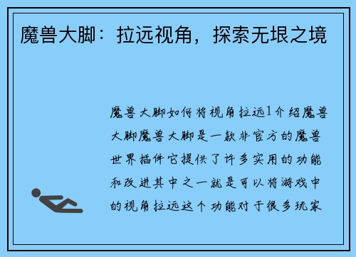魔兽大脚：拉远视角，探索无垠之境