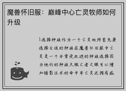 魔兽怀旧服：巅峰中心亡灵牧师如何升级