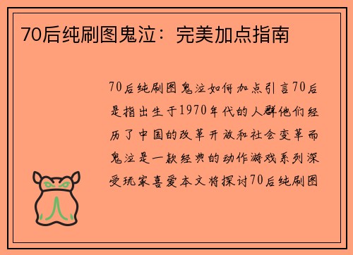 70后纯刷图鬼泣：完美加点指南
