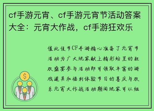 cf手游元宵、cf手游元宵节活动答案大全：元宵大作战，cf手游狂欢乐