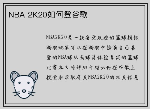 NBA 2K20如何登谷歌
