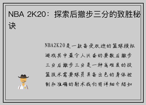 NBA 2K20：探索后撤步三分的致胜秘诀