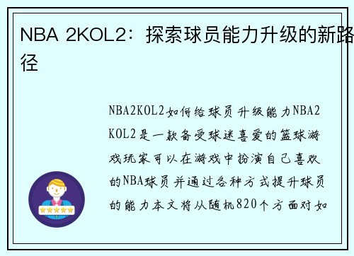 NBA 2KOL2：探索球员能力升级的新路径