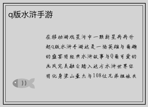 q版水浒手游