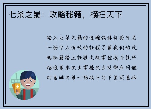 七杀之巅：攻略秘籍，横扫天下