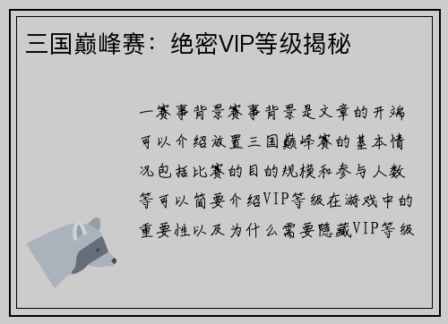三国巅峰赛：绝密VIP等级揭秘