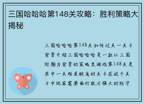 三国哈哈哈第148关攻略：胜利策略大揭秘