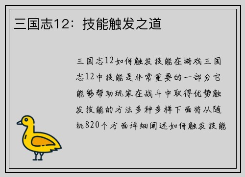 三国志12：技能触发之道