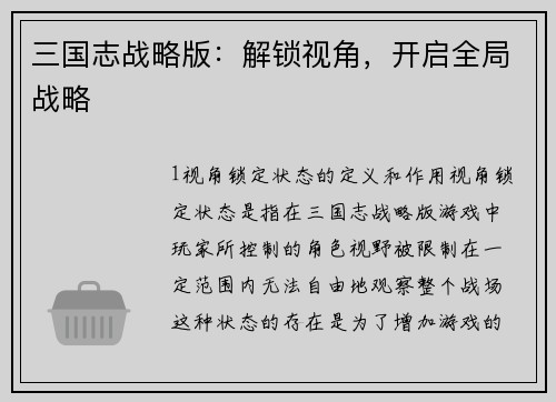 三国志战略版：解锁视角，开启全局战略