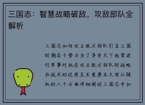 三国志：智慧战略破敌，攻敌部队全解析