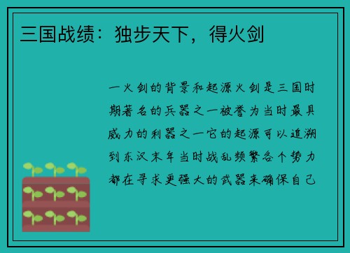 三国战绩：独步天下，得火剑