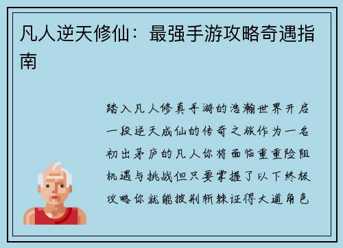 凡人逆天修仙：最强手游攻略奇遇指南