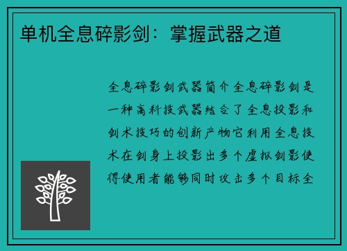 单机全息碎影剑：掌握武器之道