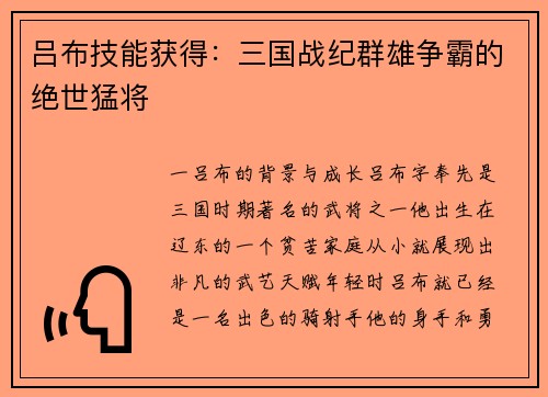 吕布技能获得：三国战纪群雄争霸的绝世猛将
