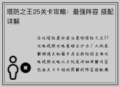 塔防之王25关卡攻略：最强阵容 搭配详解