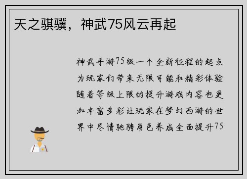 天之骐骥，神武75风云再起