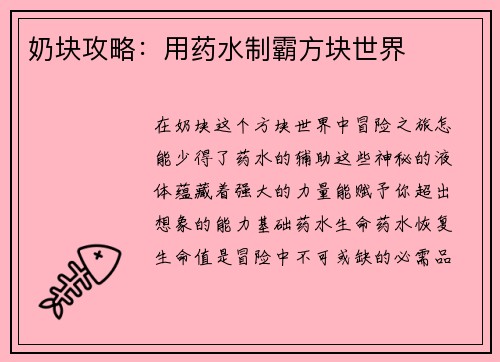 奶块攻略：用药水制霸方块世界