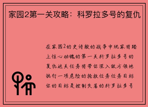 家园2第一关攻略：科罗拉多号的复仇