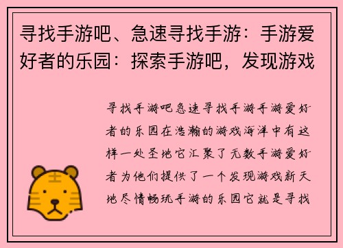 寻找手游吧、急速寻找手游：手游爱好者的乐园：探索手游吧，发现游戏新天地