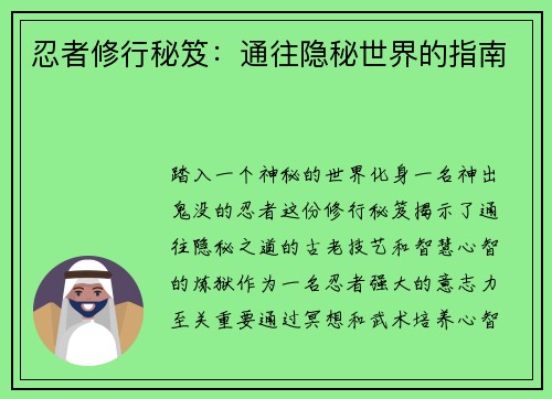 忍者修行秘笈：通往隐秘世界的指南