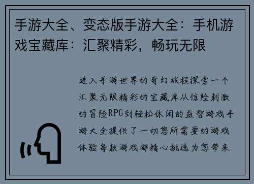 手游大全、变态版手游大全：手机游戏宝藏库：汇聚精彩，畅玩无限
