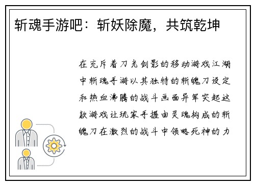 斩魂手游吧：斩妖除魔，共筑乾坤