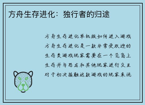 方舟生存进化：独行者的归途