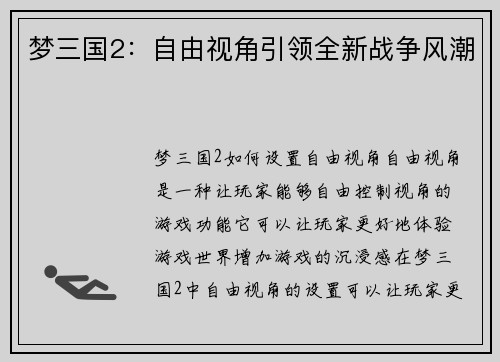 梦三国2：自由视角引领全新战争风潮